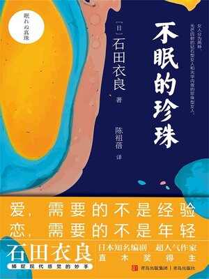 cover image of 不眠的珍珠